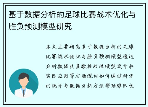 基于数据分析的足球比赛战术优化与胜负预测模型研究