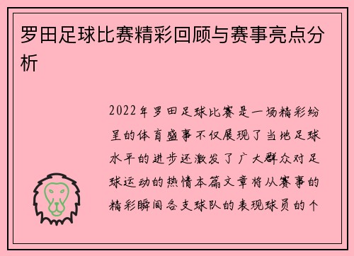 罗田足球比赛精彩回顾与赛事亮点分析