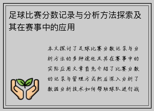 足球比赛分数记录与分析方法探索及其在赛事中的应用