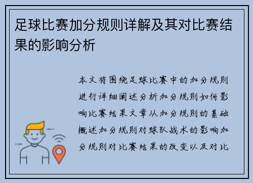 足球比赛加分规则详解及其对比赛结果的影响分析