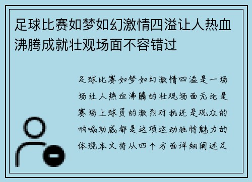 足球比赛如梦如幻激情四溢让人热血沸腾成就壮观场面不容错过