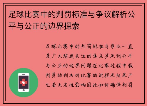 足球比赛中的判罚标准与争议解析公平与公正的边界探索