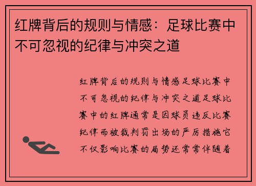 红牌背后的规则与情感：足球比赛中不可忽视的纪律与冲突之道