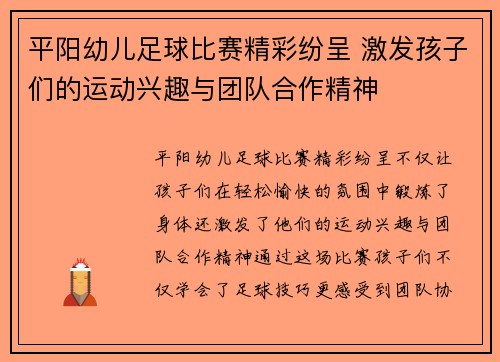 平阳幼儿足球比赛精彩纷呈 激发孩子们的运动兴趣与团队合作精神