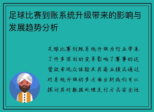 足球比赛到账系统升级带来的影响与发展趋势分析