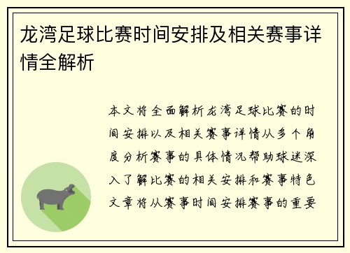 龙湾足球比赛时间安排及相关赛事详情全解析