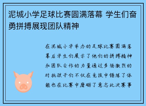 泥城小学足球比赛圆满落幕 学生们奋勇拼搏展现团队精神