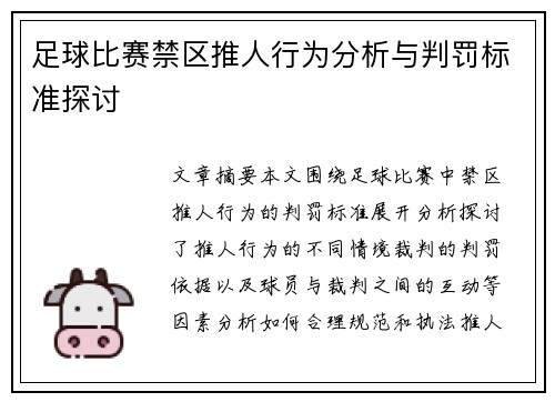 足球比赛禁区推人行为分析与判罚标准探讨