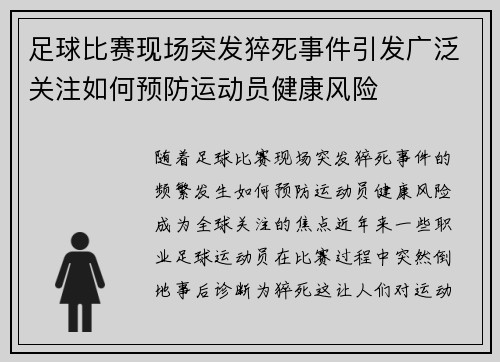 足球比赛现场突发猝死事件引发广泛关注如何预防运动员健康风险