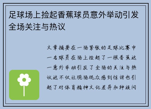 足球场上捡起香蕉球员意外举动引发全场关注与热议