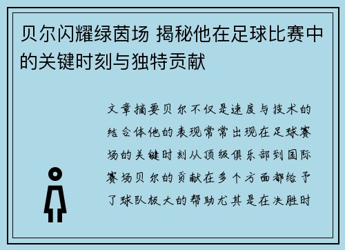 贝尔闪耀绿茵场 揭秘他在足球比赛中的关键时刻与独特贡献