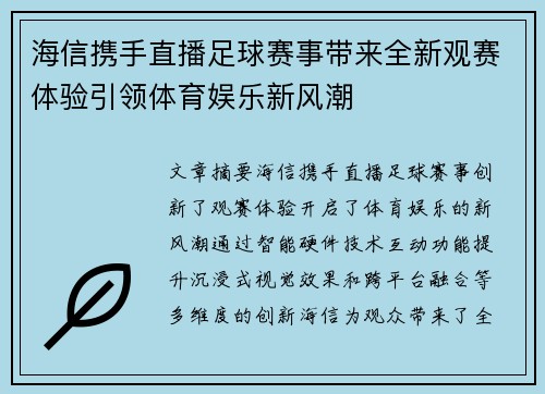 海信携手直播足球赛事带来全新观赛体验引领体育娱乐新风潮