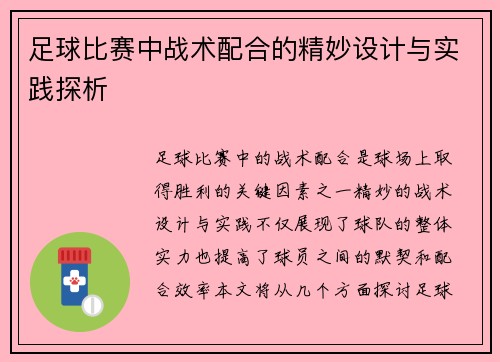 足球比赛中战术配合的精妙设计与实践探析