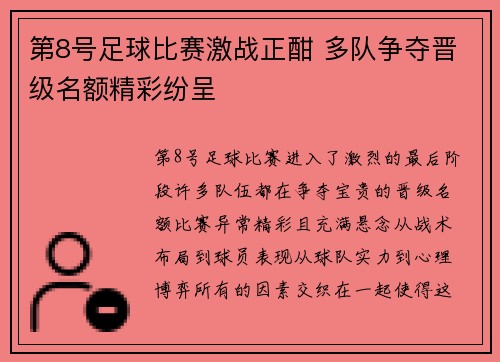 第8号足球比赛激战正酣 多队争夺晋级名额精彩纷呈