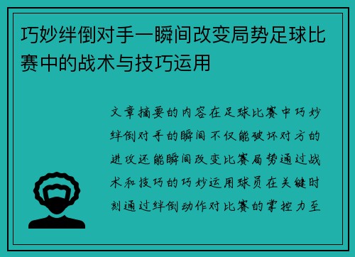 巧妙绊倒对手一瞬间改变局势足球比赛中的战术与技巧运用