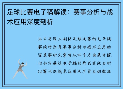 足球比赛电子稿解读：赛事分析与战术应用深度剖析