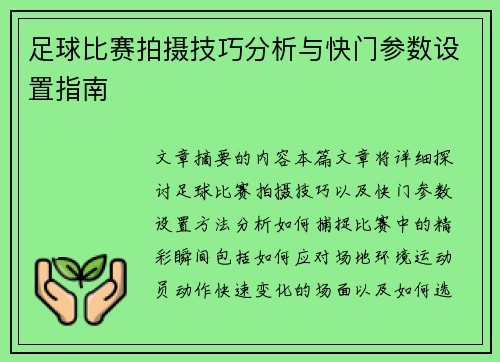 足球比赛拍摄技巧分析与快门参数设置指南