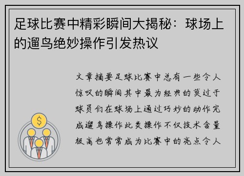 足球比赛中精彩瞬间大揭秘：球场上的遛鸟绝妙操作引发热议