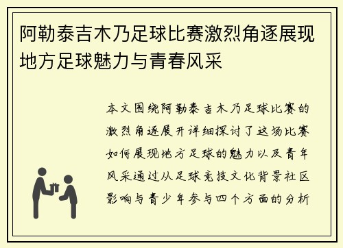 阿勒泰吉木乃足球比赛激烈角逐展现地方足球魅力与青春风采