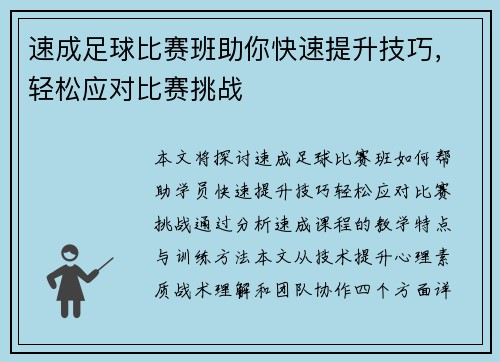 速成足球比赛班助你快速提升技巧，轻松应对比赛挑战