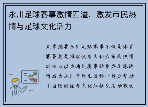 永川足球赛事激情四溢，激发市民热情与足球文化活力