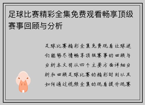 足球比赛精彩全集免费观看畅享顶级赛事回顾与分析