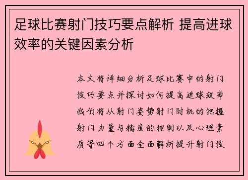足球比赛射门技巧要点解析 提高进球效率的关键因素分析