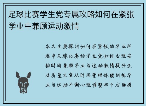 足球比赛学生党专属攻略如何在紧张学业中兼顾运动激情