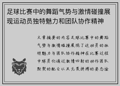足球比赛中的舞蹈气势与激情碰撞展现运动员独特魅力和团队协作精神