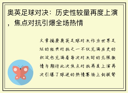 奥英足球对决：历史性较量再度上演，焦点对抗引爆全场热情