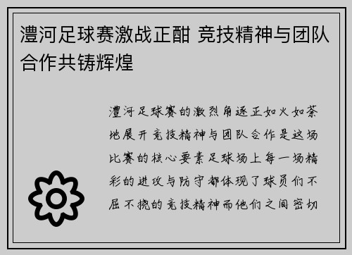澧河足球赛激战正酣 竞技精神与团队合作共铸辉煌