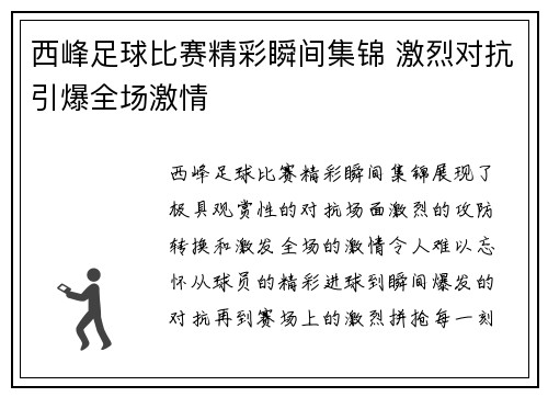 西峰足球比赛精彩瞬间集锦 激烈对抗引爆全场激情