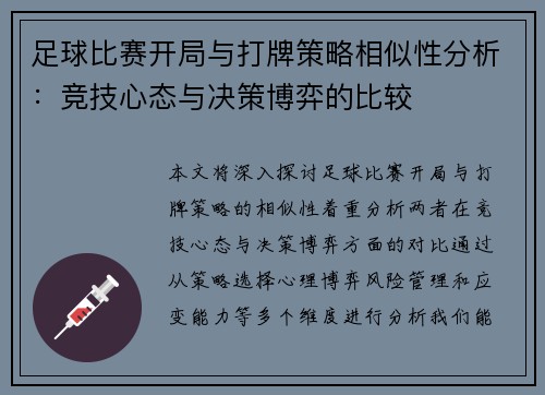 足球比赛开局与打牌策略相似性分析：竞技心态与决策博弈的比较
