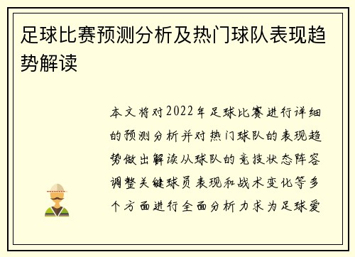 足球比赛预测分析及热门球队表现趋势解读