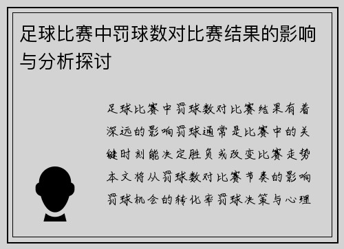 足球比赛中罚球数对比赛结果的影响与分析探讨
