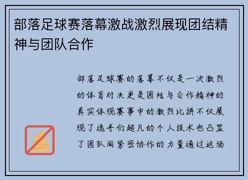 部落足球赛落幕激战激烈展现团结精神与团队合作