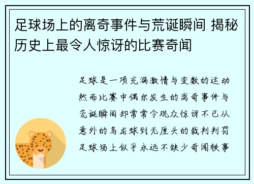足球场上的离奇事件与荒诞瞬间 揭秘历史上最令人惊讶的比赛奇闻