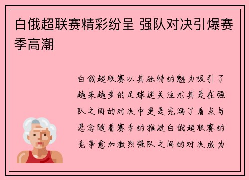 白俄超联赛精彩纷呈 强队对决引爆赛季高潮