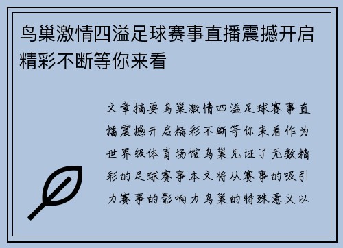 鸟巢激情四溢足球赛事直播震撼开启精彩不断等你来看