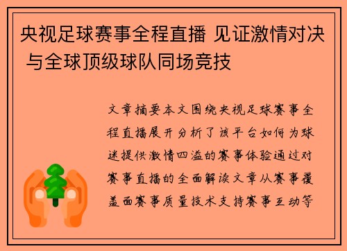 央视足球赛事全程直播 见证激情对决 与全球顶级球队同场竞技