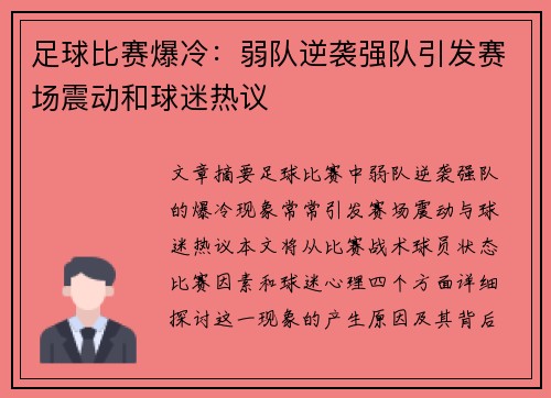 足球比赛爆冷：弱队逆袭强队引发赛场震动和球迷热议