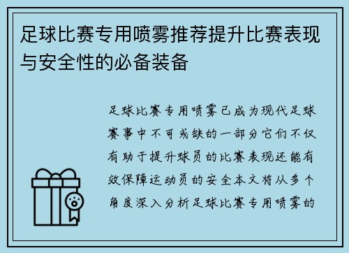 足球比赛专用喷雾推荐提升比赛表现与安全性的必备装备