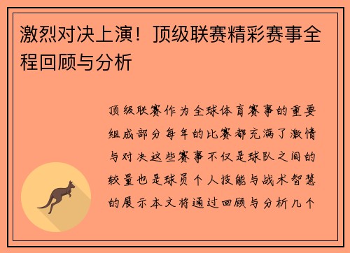 激烈对决上演！顶级联赛精彩赛事全程回顾与分析