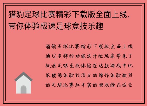 猎豹足球比赛精彩下载版全面上线，带你体验极速足球竞技乐趣