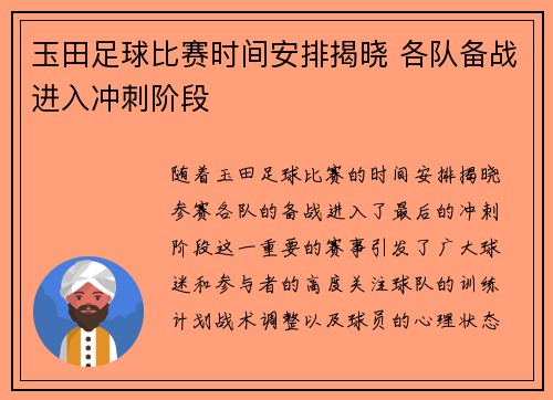 玉田足球比赛时间安排揭晓 各队备战进入冲刺阶段