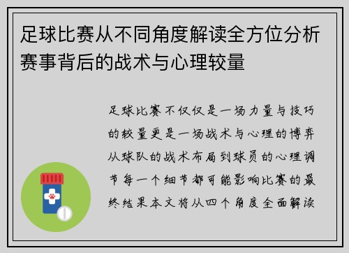 足球比赛从不同角度解读全方位分析赛事背后的战术与心理较量