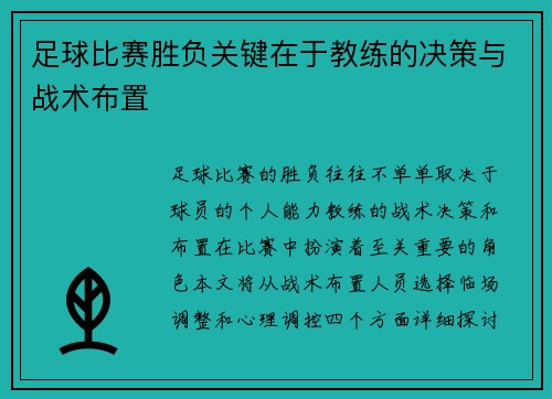 足球比赛胜负关键在于教练的决策与战术布置
