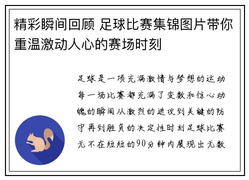 精彩瞬间回顾 足球比赛集锦图片带你重温激动人心的赛场时刻