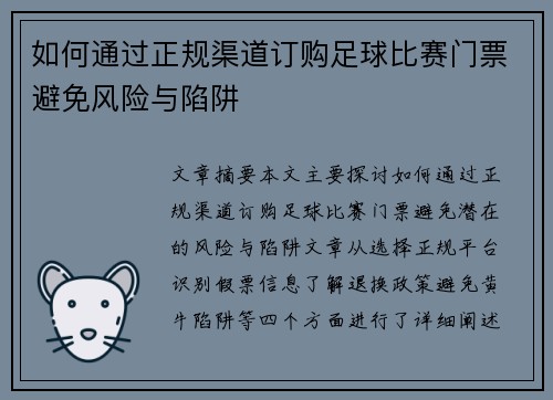如何通过正规渠道订购足球比赛门票避免风险与陷阱