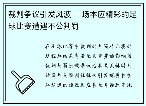 裁判争议引发风波 一场本应精彩的足球比赛遭遇不公判罚